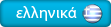 ελληνική έκδοση